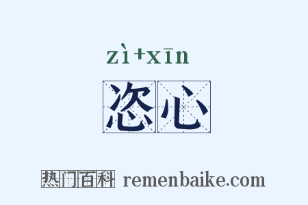 恣心是什么意思的图片